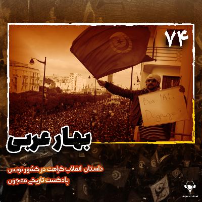 74) بهار عربی؛ قسمت اول | تونس