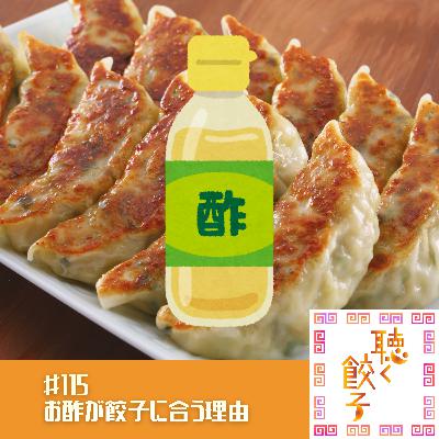 #115 お酢と餃子の美味しい相性２