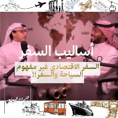 كيف تسافر بميزانية ذكية؟ أسرار السفر الاقتصادي كيف تسافر بميزانية ذكية؟ أسرار السفر الاقتصادي