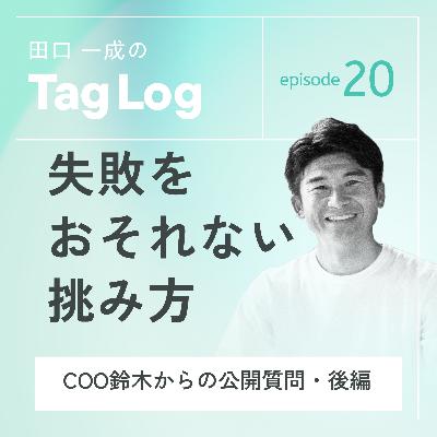 #20【後編】失敗をおそれない挑み方｜COO鈴木からの公開質問