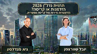 תחזית נדל״ן 2026 - הזדמנות או קריסה?