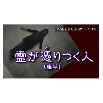 ep3 怨念は本当におんねん⁉️＠悪い霊が取り憑きやすい人はこういう人（後編）、って言う話