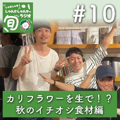 #10「純白カリフラワーに農家さんの推し野菜ローゼルも！！しゅんかしゅんか店長・副店長の秋のおすすめ食材！」編