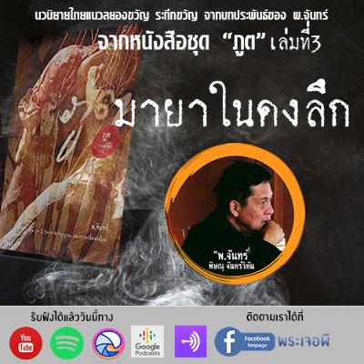 ภูต โดย พ จันทร์ ตอน มายาในดงลึก