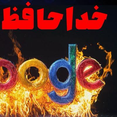 چرا گوگل چند سال آینده رو نخواهد دید؟