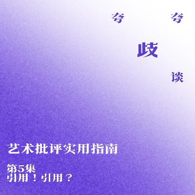 艺术批评实用指南 | 引用!引用? 艺术批评实用指南 | 引用!引用?