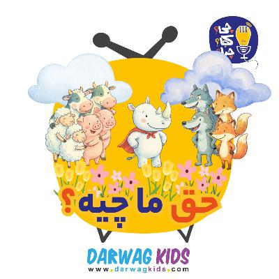 حق ما چیه؟ حق ما چیه؟