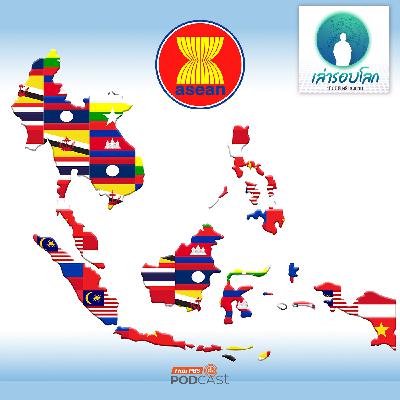 เล่ารอบโลก EP. 201: 58 ปี ประชาคมอาเซียน ตอนที่ 2  AI Class ASEAN