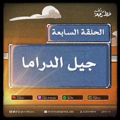 جيل التسعينات جيل الدراما جيل التسعينات جيل الدراما