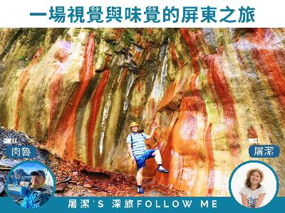 屏東旅遊|解鎖神山瀑布仙境、哈尤溪七彩岩壁,再來狂嗑潮州牛肉火鍋! 屏東旅遊|解鎖神山瀑布仙境、哈尤溪七彩岩壁,再來狂嗑潮州牛肉火鍋!