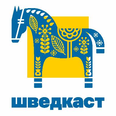 Выпуск 4. Шведская семья