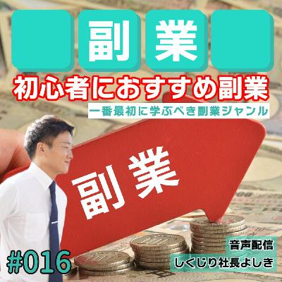 副業はまずはこれからスタートすべし #016