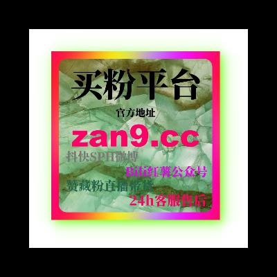 微信公众号刷粉平台：如何通过刷粉平台增加粉丝数量提升公众号曝光度？
