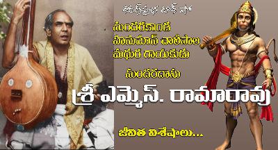 Sundaradasu M.S.Rama Rao | సుందరకాండ- హనుమాన్ చాలీసా । సుందరదాసు ఎమ్మెస్ రామారావు