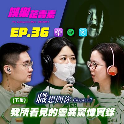 【 EP.36 】(下集）職想問你｜靈異節目製作人：男友不信邪被鬼XX，從此不敢鐵齒！？我所看見的靈異驚悚實錄... feat.為民也有約製作人 安久
