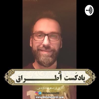 پادکست اُطراق - مغالطه اول (Trailer) پادکست اُطراق - مغالطه اول (Trailer)