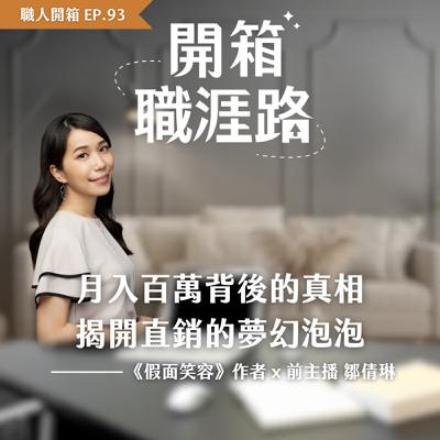#93【職人開箱】月入百萬背後的真相：揭開直銷的夢幻泡泡｜鄒倩琳主播