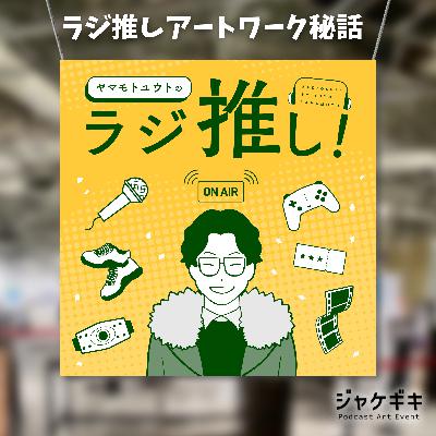 #139 ラジ推し!アートワーク制作秘話【イベント回】【ジャケギキ】 #139 ラジ推し!アートワーク制作秘話【イベント回】【ジャケギキ】