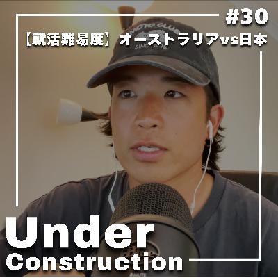 #30 【就活難易度】オーストラリアvs日本