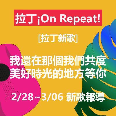 [拉丁新歌] 我還在那個我們共度美好時光的地方等你 2/28~3/6 新歌報導