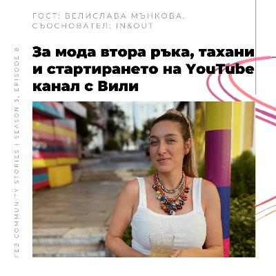 S3E8 - За мода втора ръка, тахани и стартирането на YouTube канал с Вили (video)
