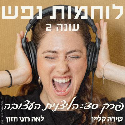פרק 30: הליצנית העצובה