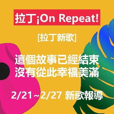 [拉丁新歌] 這個故事已經結束，沒有從此幸福美滿 2/14~2/20 新歌報導