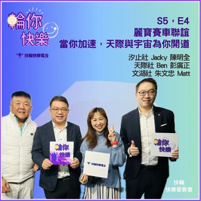 S5 E4. 麗寶賽車聯誼,當你加速,天際與宇宙為你開道