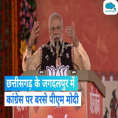 Chhattisgarh Election: कांग्रेस नेताओं की तिजोरी में दिखता है विकास, कांग्रेस पर बरसे पीएम मोदी