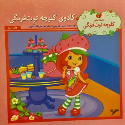 کادوی کلوچه توت فرنگی