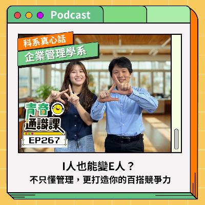 EP267 【科系真心話】企管系｜I人也能變E人？不只懂管理，更打造你的百搭競爭力 ft. 中央大學企管系（下）