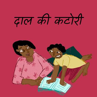 दाल की कटोरी - Adhytah