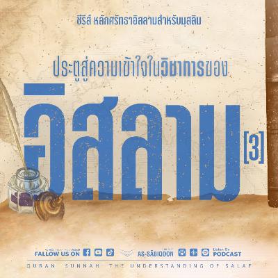 ตอนที่ 3 ประตูสู่ความเข้าใจในวิชาการของอิสลาม [3]