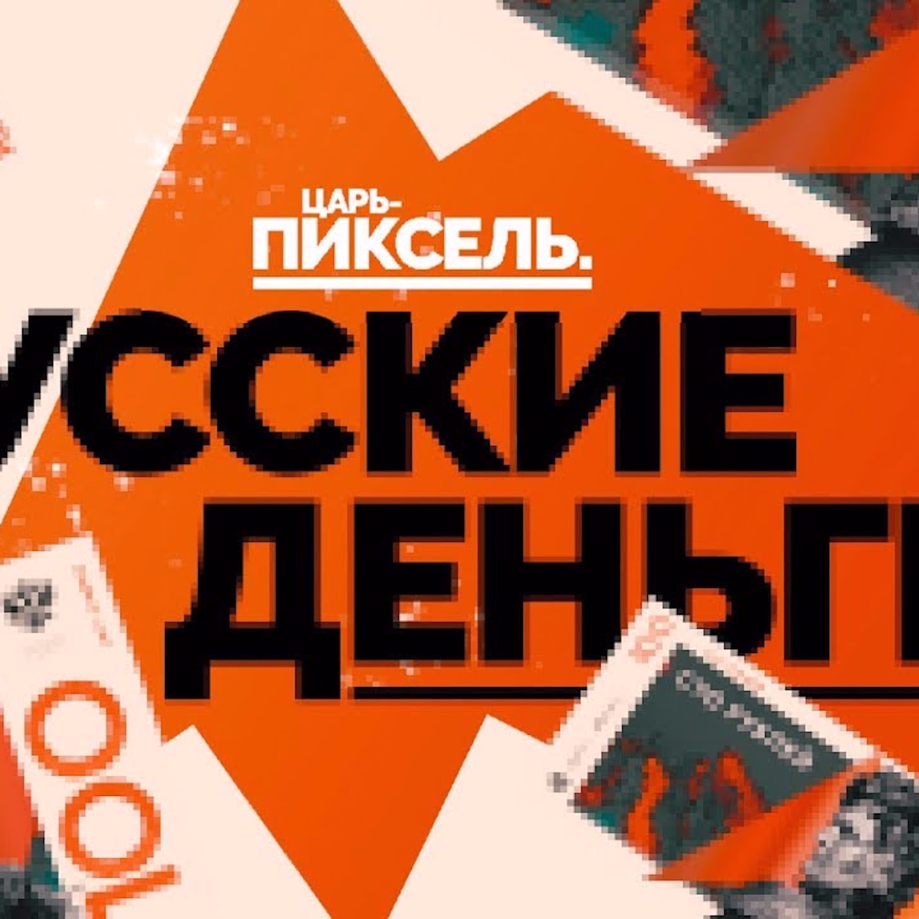 Царь-Пиксель #1: Русские деньги с Ермоловым episode artwork