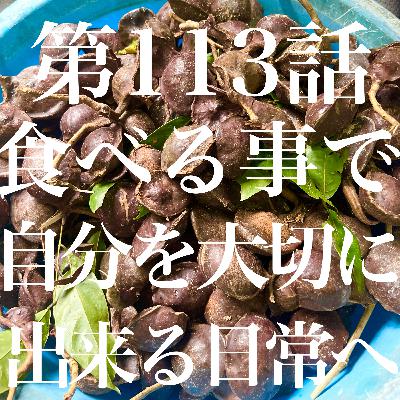 第113話 食べる事で、自分を大切に出来る日常へ 【ネパール🇳🇵•マレーシア🇲🇾•フィジー🇫🇯•デンマーク🇩🇰 】 第113話 食べる事で、自分を大切に出来る日常へ 【ネパール🇳🇵•マレーシア🇲🇾•フィジー🇫🇯•デンマーク🇩🇰 】