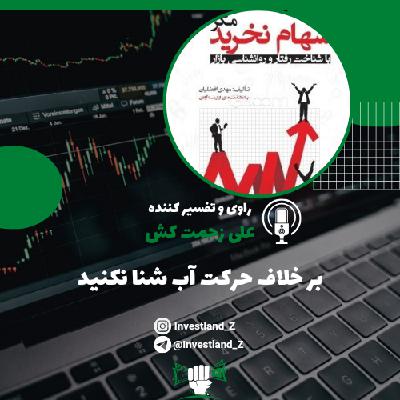 بر خلاف حرکت آب شنا نکنید