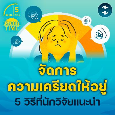 5 วิธีจัดการ ‘ความเครียด’ ที่นักวิจัยจากมหาวิทยาลัยระดับโลกแนะนำ | 5M EP.2271