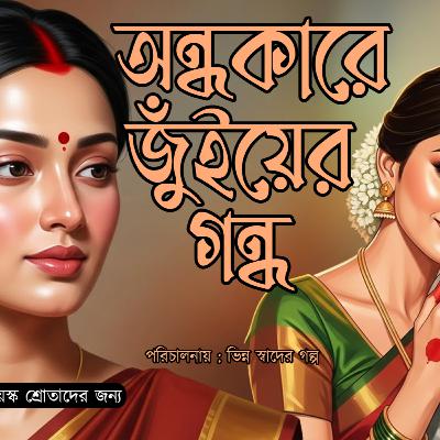 অন্ধকারে জুঁইয়ের গন্ধ❤️ Audio Story _ use headphones _ Love _ Bengali Audio Story