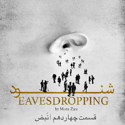 قسمت چهاردهم | نَبض