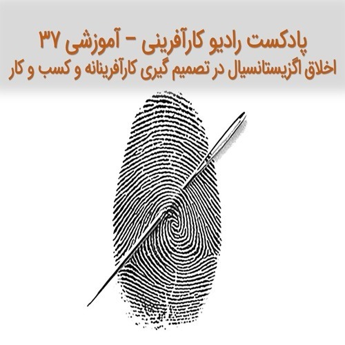 پادکست رادیو کارآفرینی - آموزشی ۳۷ - اخلاق اگزیستانسیال در تصمیم گیری های کارآفرینانه و کسب و کار