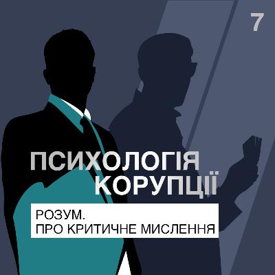 Розум. Про критичне мислення