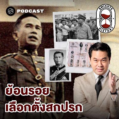 8HIS386 การเมืองไทย 101: จาก ‘เลือกตั้งสกปรก’ สู่รัฐประหาร 2500