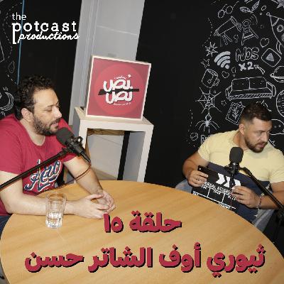 حلقة ١٥ - ثيوري أوف الشاتر حسن