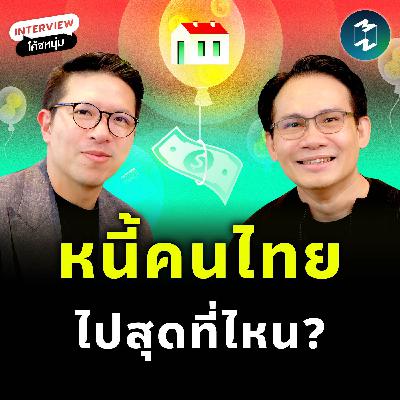 เจาะลึกหนี้คนไทย จะไปสุดที่ตรงไหน? | MM EP.2511
