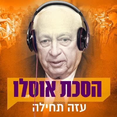 פרק 7: החמאס: נחש צפע בחצר האחורית