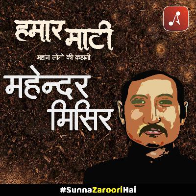 EP 04: महेन्दर मिसिर