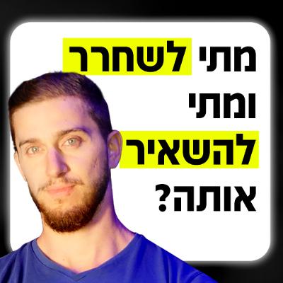מתי להשאיר ולשחרר בחורה שאתה יוצא איתה
