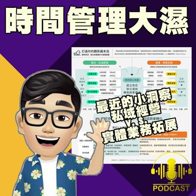 EP.386 【最近的小洞察：私域經營 v.s. 實體業務拓展】