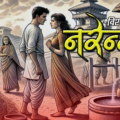 उपन्यासः नरेन्द्र दाइ । भाग ३ । विश्वेश्वर प्रसाद कोइराला । Narendra Dai - 3 By Bisweshwor Prasad Koirala