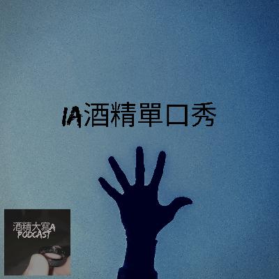 IA單口秀第3集：Wiz太忙IA擋一下😂